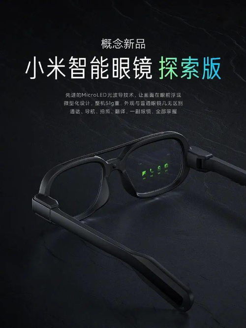 小米发布AI眼镜，引领智能穿戴新潮流