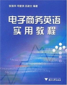 电子商务专业英语教程在线阅读